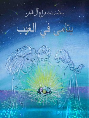 cover image of يتامى في الغيب
